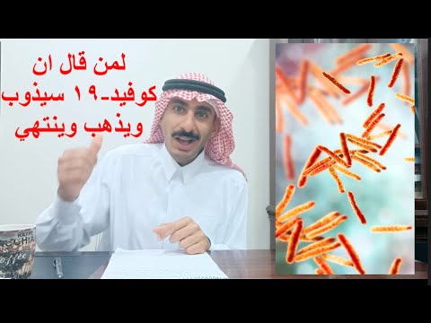 صورة فيديو : لمن قال ان كوفيد-١٩ سيذوب ويذهب وينتهي