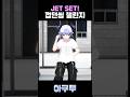 JET SET (ง*`˘´*)ว
