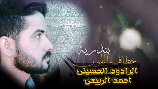 بندرية ll خطاف اللون ll النسخه الاصليه ll الرادود احمد الربيعي ll محرم1444ه 2022م