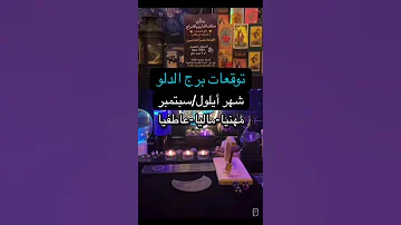توقعات برج الدلو شهر سبتمبر ايلول 2025 مهني ا مالي ا عاطفي ا 