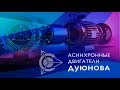 Асинхронный двигатель Дуюнова - тестирование