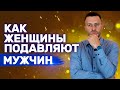 Женские секреты управления мужчинами Как их блокировать | Грязная манипуляция