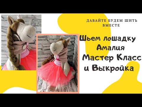 Шьем лошадку своими руками выкройки