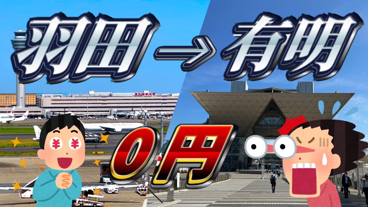 【乞食速報】羽田空港から有明まで””無料””で移動できるワザップが！？【ガーデンシャトル】