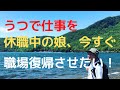 うつで仕事を休職中の娘、今すぐ職場復帰させたい！