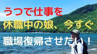 うつで仕事を休職中の娘、今すぐ職場復帰させたい！