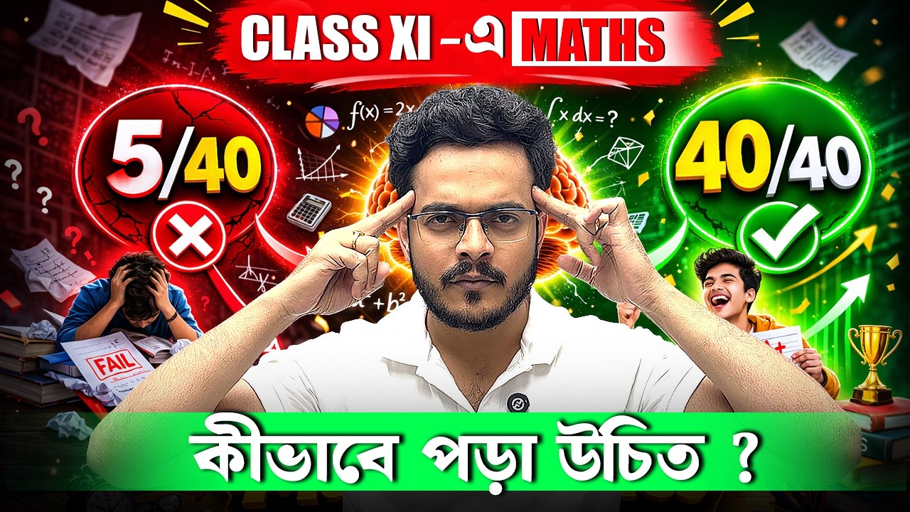 CLASS 11 এ MATHEMATICS কীভাবে পড়া উচিত ? #math #education #mathematics #class11#ayansir