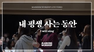 Video thumbnail of "마커스워십 - 내 평생 사는 동안 (소진영 인도) I will sing"