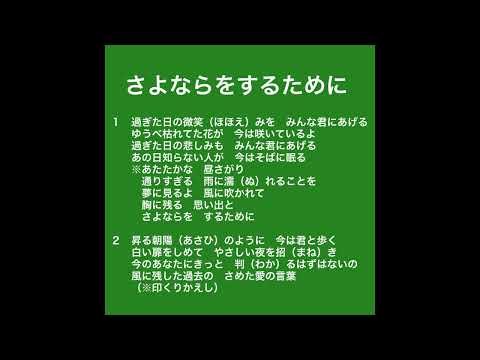 さよならをするために