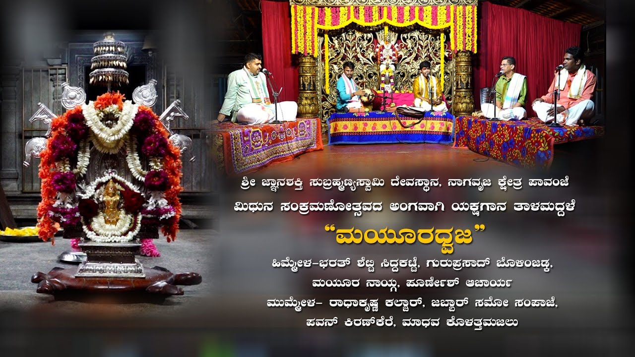 ಮಯೂರಧ್ವಜ | ಯಕ್ಷಗಾನ ತಾಳಮದ್ದಳೆ | ಪಾವಂಜೆ | Mayura Dhwaja | Yakshagana Talamaddale | Pavanje