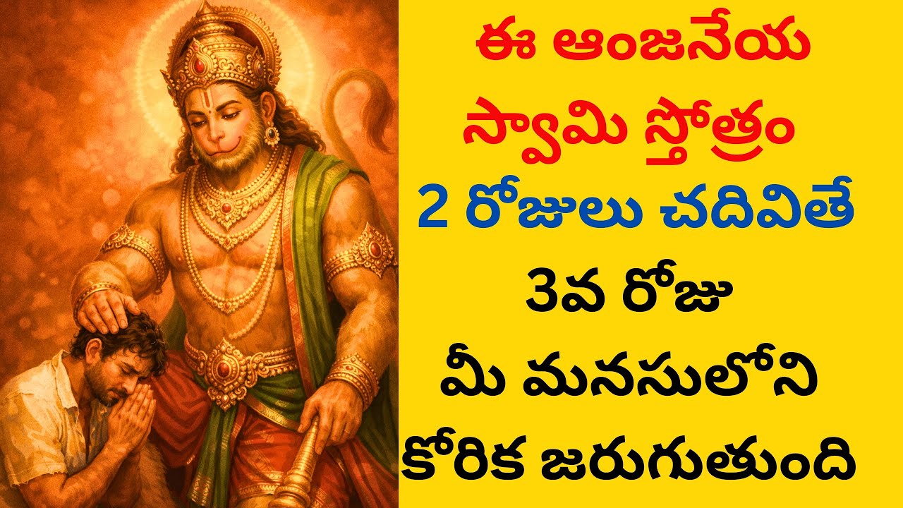 ఈ ఆంజనేయ స్వామి స్తోత్రం 2 రోజులు చదివితే 3వ రోజు మీ మనసులోని కోరిక జరుగుతుంది 