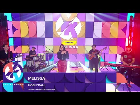 MELISSA - Нові грані ("Хіт-Конвеєр 2021": півфінал)