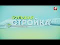 Большая стройка || Строительство в Светлогорском и Октябрьском районах : 29.12.2023