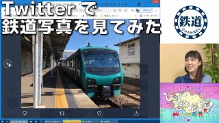 【8月31日生配信「しゃべ鉄気分！」part2】twitterで鉄道写真を募集してみた