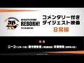 【日常編】TVアニメ『家庭教師ヒットマンREBORN!』キャストコメンタリー付きダイジェスト映像【 #アニリボ20th 】