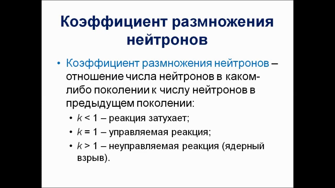 Физика. 9 класс. Цепные ядерные реакции - YouTube