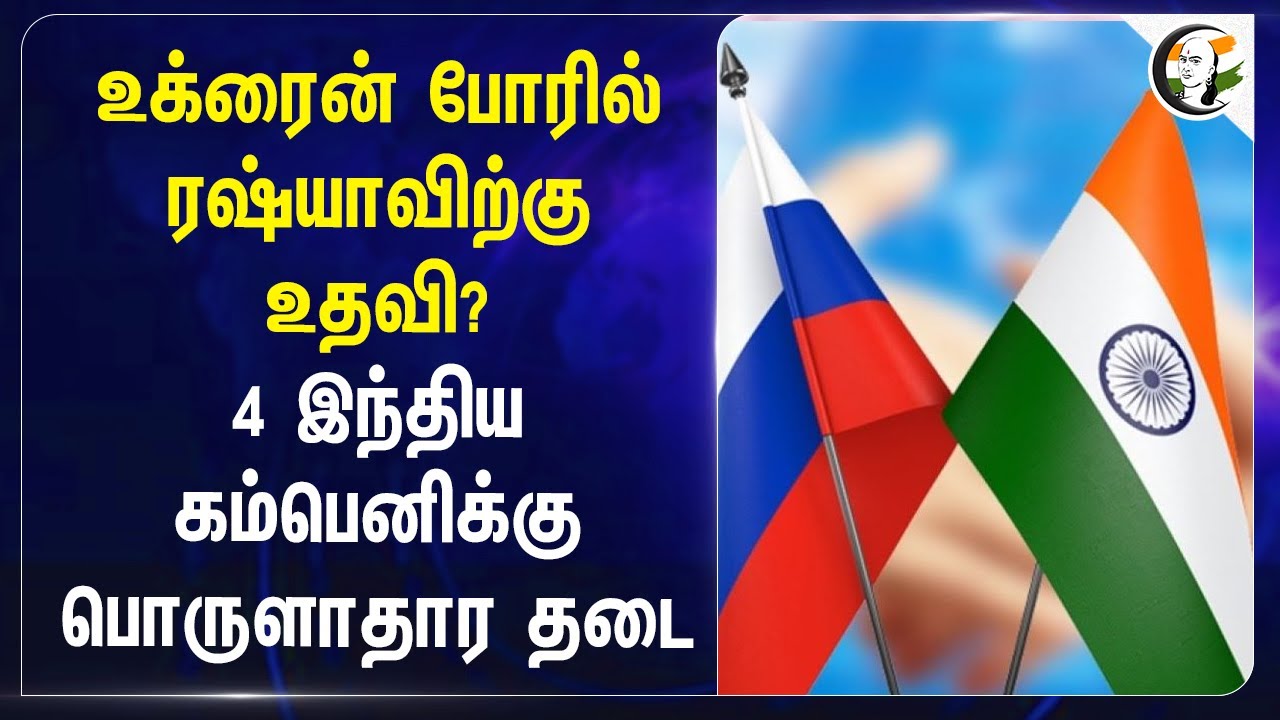 Ukraine போரில் Russiaவிற்கு உதவி? 4 Indian Companyக்கு பொருளாதார தடை | Futrevo
