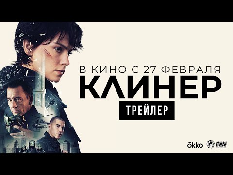 КЛИНЕР | Трейлер | В кино с 27 февраля