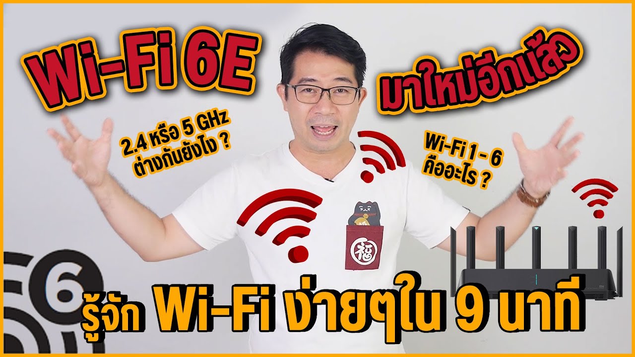 รู้จัก Wi-Fi 6E มาตรฐานใหม่ คืออะไร แล้วจะได้ใช้เมื่อไหร่ ?