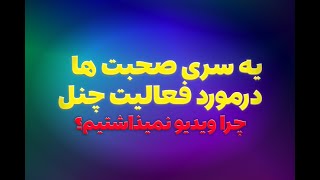 چرا این چند ماه فعالیت نکردیم؟? | سختی هایی که واسه آماده کردن یه ویدیوی یوتیوب میکشیم