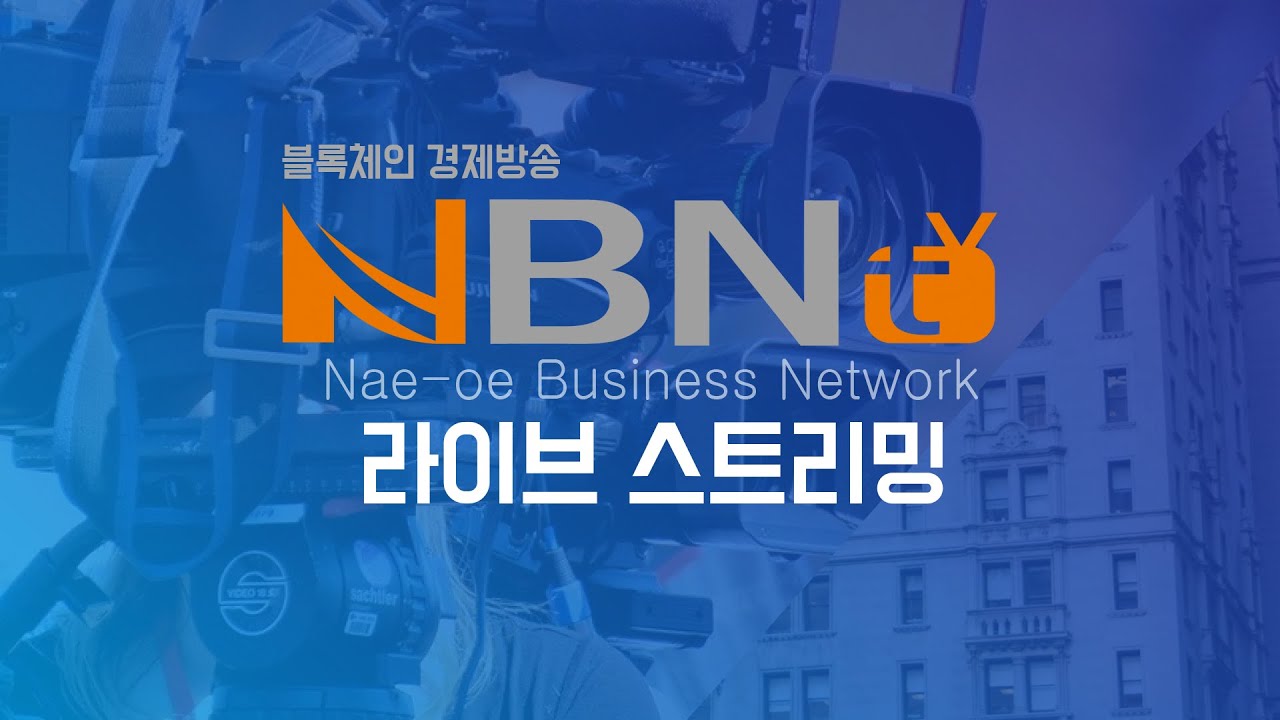 [NBNTV LIVE] 블록체인 경제방송