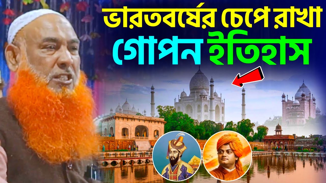 ভারতবর্ষের চেপে রাখা গোপন ইতিহাস ও মুসলমানদের অবদান #Maulana abu Ubaida Waz। Bangla waz। #waz 
