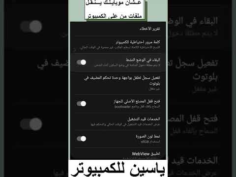 عشان موبايلك ينقل ملفات علي الكمبيوتر