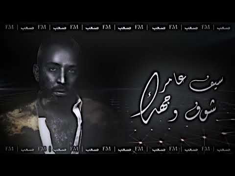 سيف عامر شوف وجهك بطيء صعب FM 