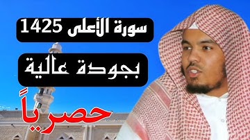 سورة الأعلى 1425 بجودة عالية | ياسر الدوسري