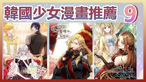 【韓漫轉生#9】轉生邪惡女王被謀反前、減肥成功的千金逆襲爽漫、報復男主就是要把他的女主給搶了XD｜韓國少女戀愛異世界漫畫推薦 - 天天要聞