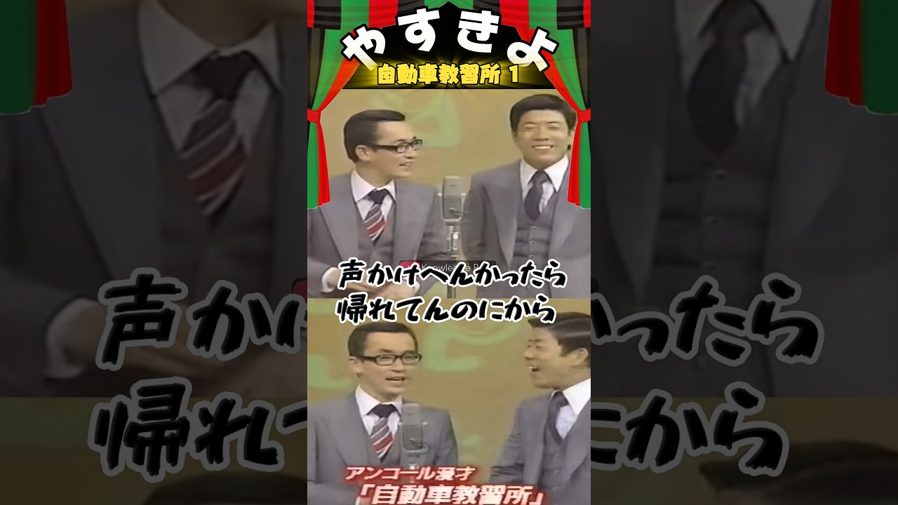 やすし　きよし　アンコール やすきよ】〈自動車教習所 1〉アンコール漫才に応えようとするやすきよ