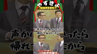 やすきよ】〈自動車教習所 1〉アンコール漫才に応えようとするやすきよ