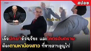 เมื่อนักฆ่าอัจฉริยะ และโคตรอันตราย ต้องตามหาน้องสาว ที่หายสาบสูญ #สปอยหนัง Hitman Agent 47