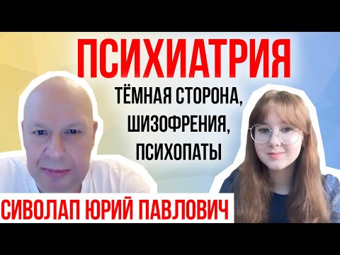 Шизофрения, психопаты и врачебная этика. Психиатр Юрий Павлович Сиволап