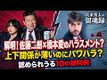 「解明　佐藤二朗×橋本愛のハラスメント問題。上下関係が薄いのにパワハラと認められ得る10の裁判例」【留魂録】「行動心理学×戦略コンサルで斬る」＃氏家秀太＃ニュース＃芸能#パワハラ＃ビジネススキル＃話題