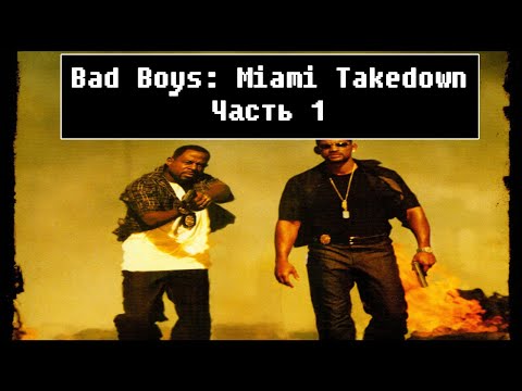 Bad Boys: Miami Takedown [ Прохождение, часть 1 ]