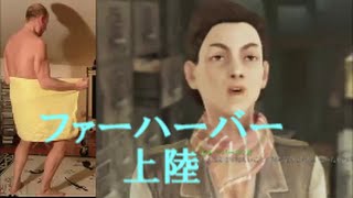 fallout4実況　ファーハーバー上陸するぜ！♯１