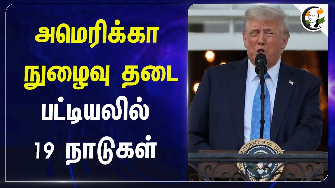 America நுழைவு தடை.. பட்டியலில் 19 நாடுகள் | Trump