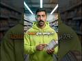 أكبر كذبة في السوبر ماركت كيف تقرأ الملصق الغذائي صح