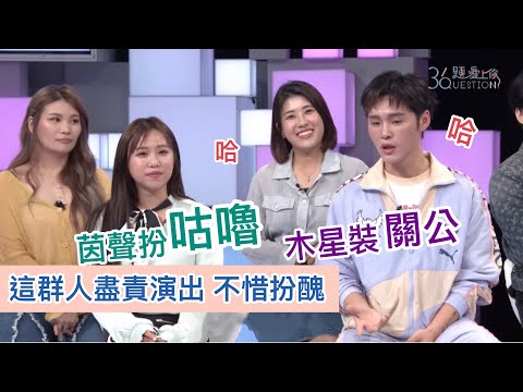 《36題愛上你》這群人為表演不惜犧牲 扮咕嚕裝關公