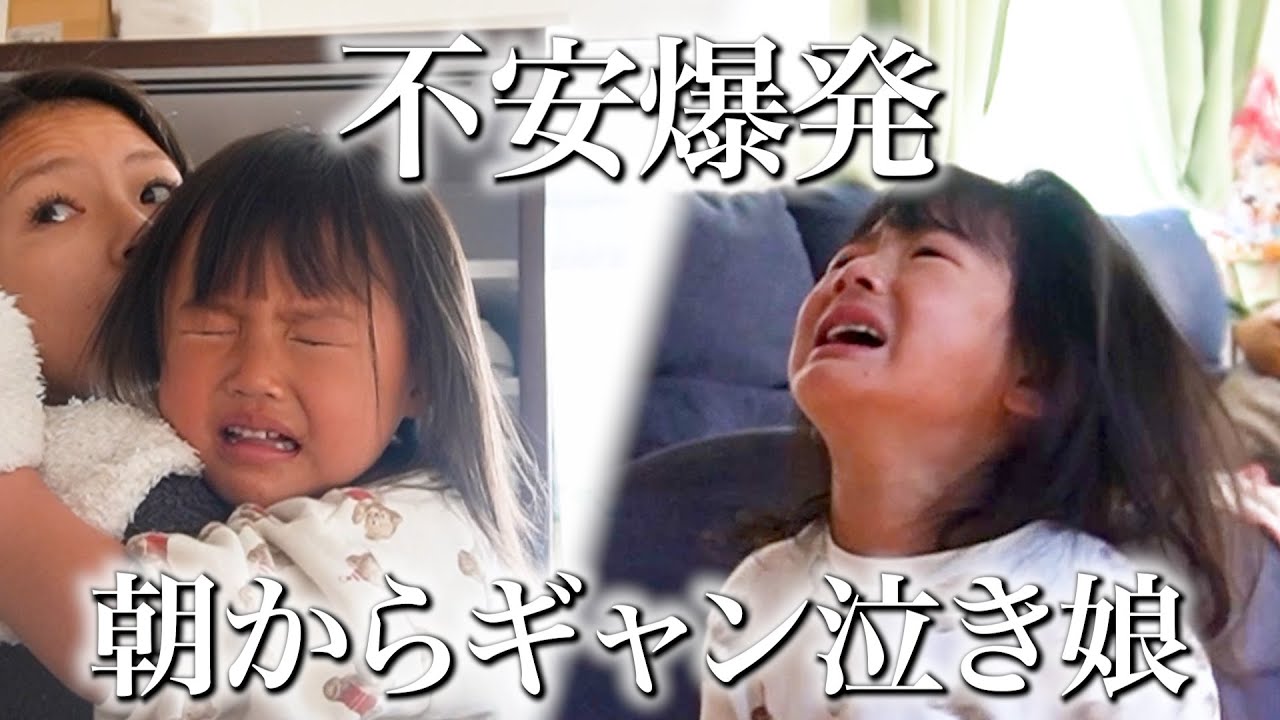 【不安で癇癪爆発】不安な気持ちが夜泣きや癇癪に繋がる長女。その気持ちを汲み取りたいと思いつつ朝から二人がギャン泣きすると余裕が無くなるそんなママと娘の朝のルーティンです