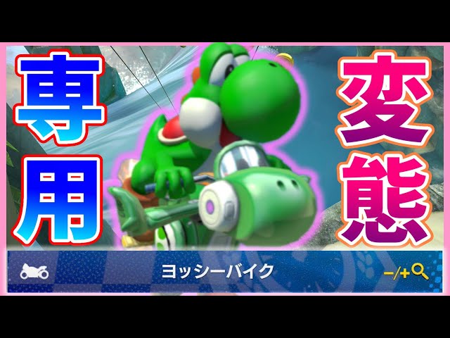 マリオカート8DX| ダブルヨッシーカスタムの癖が強すぎたw - YouTube