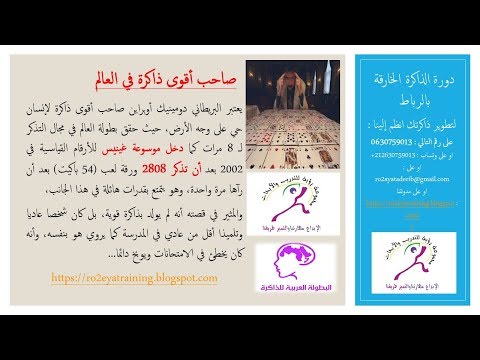 كيف يتدرب ابطال الذاكرة