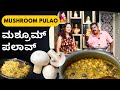 Mushroom pulao recipe         nimma mane chandru kitchen