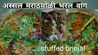 भरली वांगी| अस्सल मराठमोळी भरल वांग|bharali vang recipe|stuffed brinjal