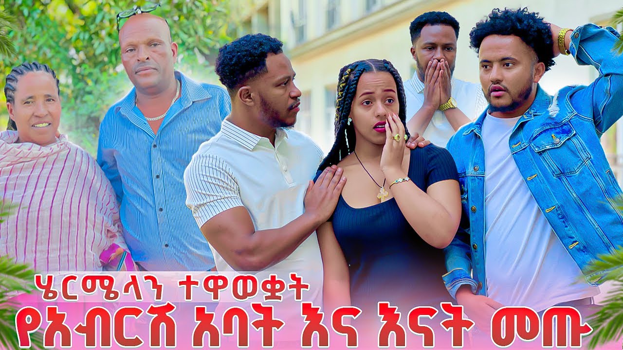 የአብርሽ አባት እና እናት በድገት መጡ.ሄርሜላ ተዋወቋት ሁሉም ደነገጡ 😱😱 