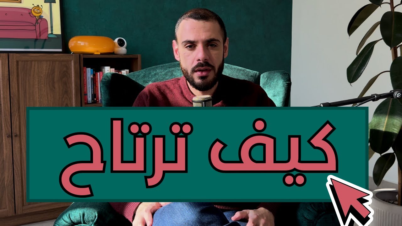 تعبان ؟ هذه طريقة و أنواع الراحة الصحيحة للتخلص من الشعور بالتعب تماماً