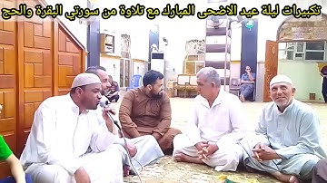تلاوة ليلة عيد الاضحى المبارك مع تكبيرات العيد