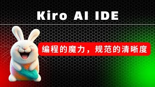 详解 Kiro AI IDE，最强规范模式！超越 Claude Code