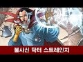 닥터 스트레인지는 어떻게 불사신이 되었는가?-by 삐맨